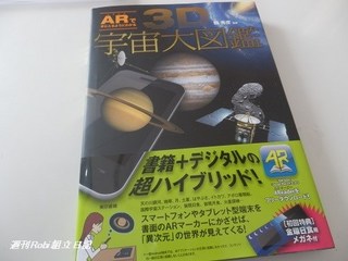 Robi組立日記_ARで手にとるようにわかる3D宇宙大図鑑_表紙画像.jpg