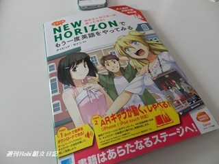 Robi組立日記_ミライ系NEW HORIZONでもう一度英語をやってみる_画像表紙.jpg